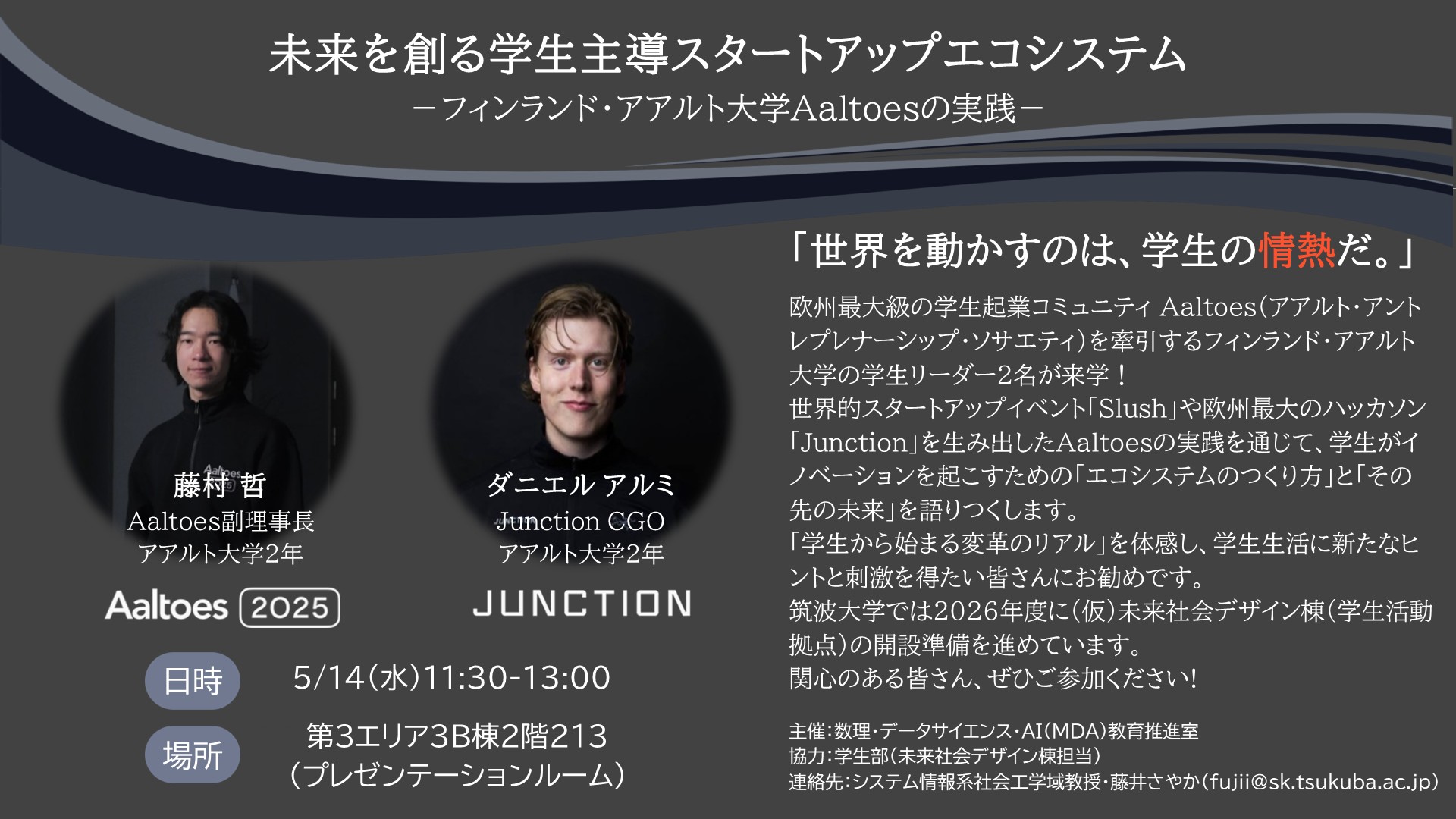 ߥʩ`Τڡδ򄓤ѧ`ȥåץƥ࣭ե?ȴѧAaltoesΌg(5/14) / “Student-Led Startup Ecosystems That Shape the Future”(May 14)