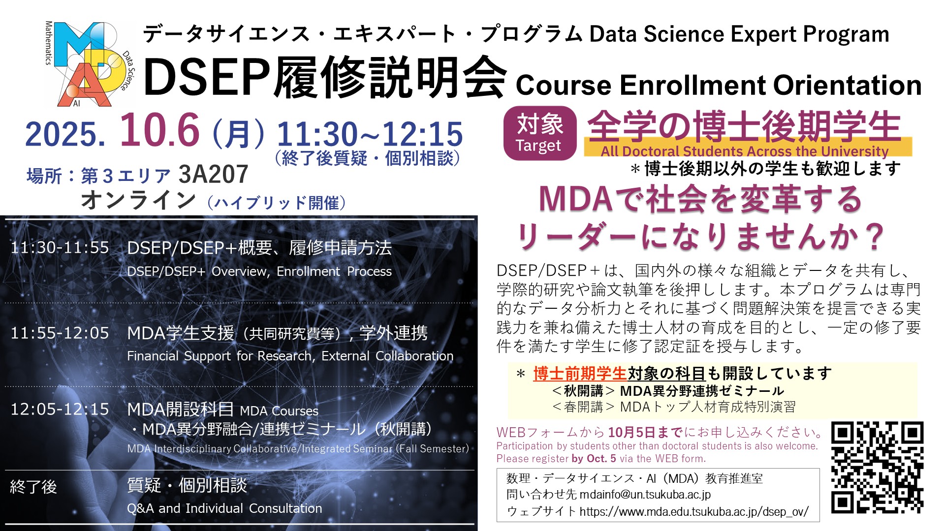 DSEP履修説明会のご案内 10/6(月)11:30- DSEP Course Enrollment Orientation: 10/6(Mon)11:30-