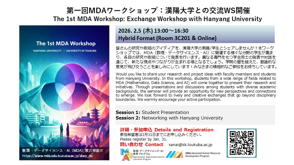 [MDAワークショップ] 漢陽大学×筑波大学 大学院生交流WS(2/5) / [MDA Workshop] Hanyang University×University of Tsukuba Graduate Student Exchange WS(Feb5)