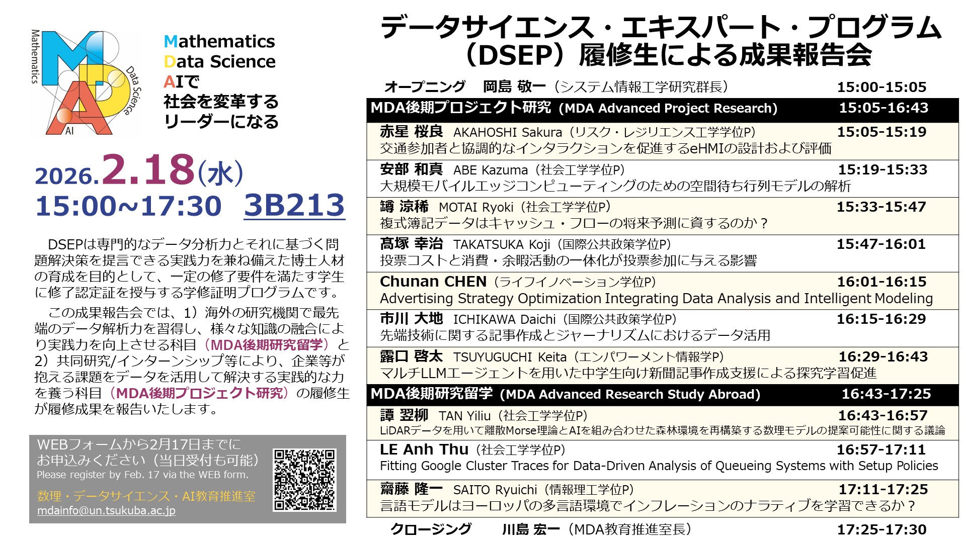 2/18(水)DSEP成果報告会を開催します DSEP Research Results Presentation Session Announcement