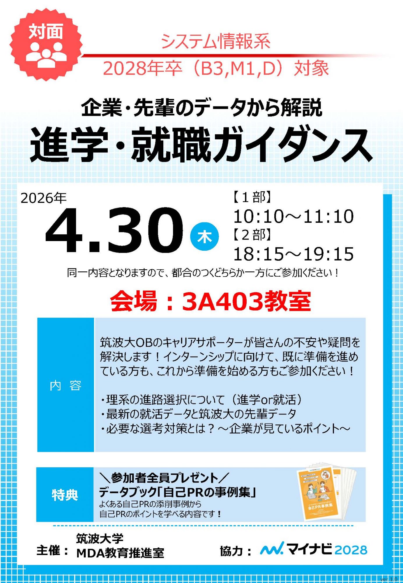 【4/30（木）開催】システム情報系　学類生・学位プログラム生対象　進路・就職ガイダンス開催のお知らせ
