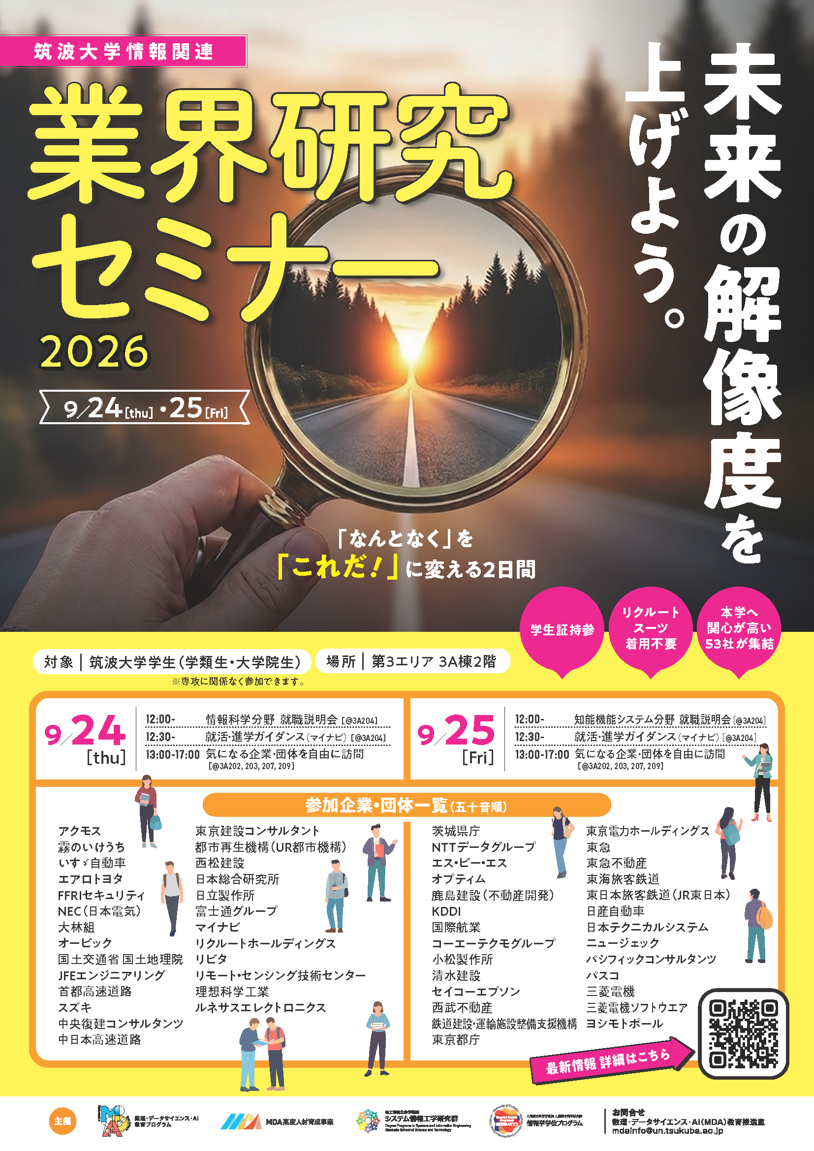 「筑波大学情報関連 業界研究セミナー2026」を2026年9月24日(木)、25日(金)の2日間開催します