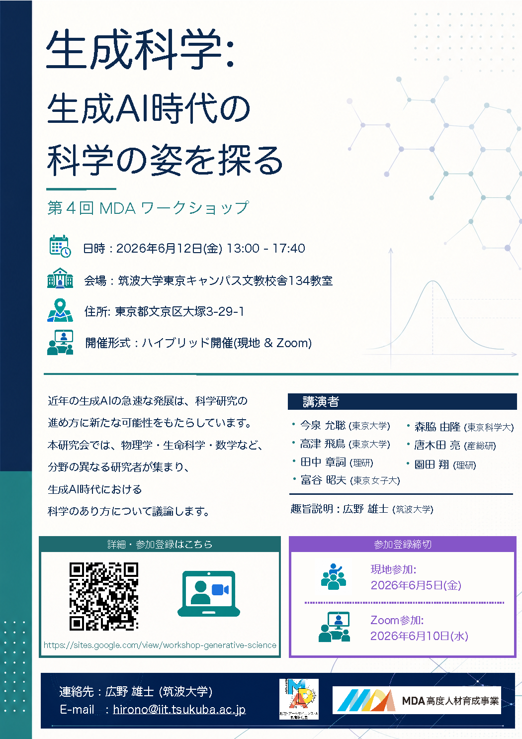 【6月12日（金）開催】研究会「生成科学：生成AI時代の科学の姿を探る」開催のお知らせ