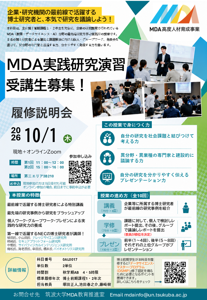 (10/1)MDA実践研究演習 履修説明会開催のお知らせ（事前申込受付中）