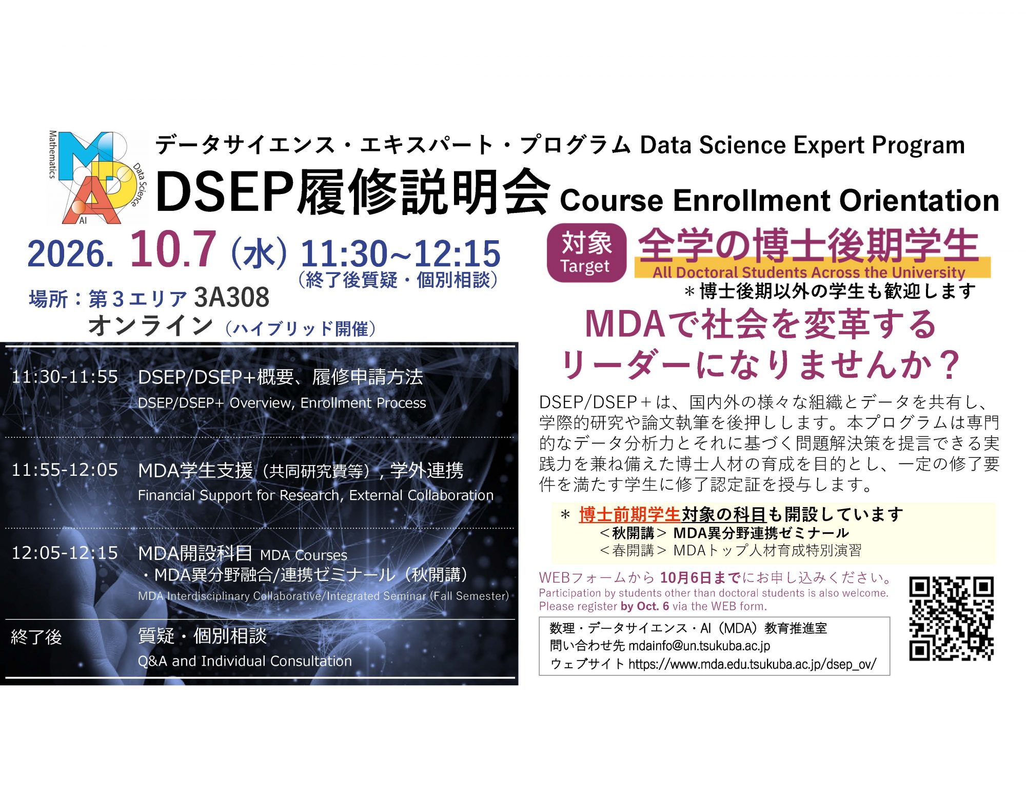 DSEP履修説明会のご案内 10/7(水)11:30- DSEP Course Enrollment Orientation: 10/7(Wed)11:30-