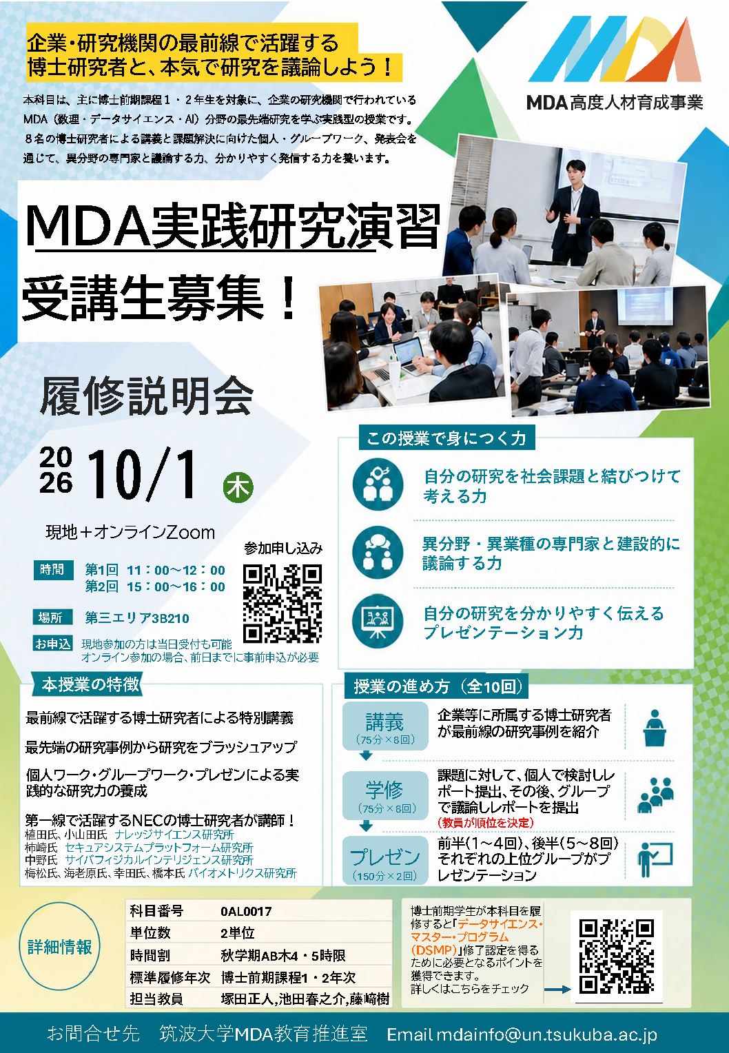 (10/1)MDA実践研究演習 履修説明会開催のお知らせ（事前申込受付中）
