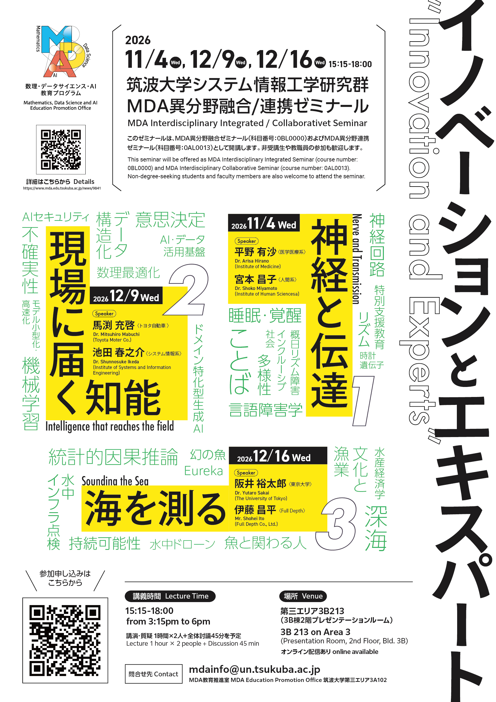 MDA異分野融合/連携ゼミナール「イノベーションとエキスパート」（2026年10月開講）